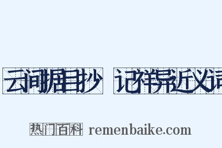 云间据目抄·记祥异近义词是什么意思的图片
